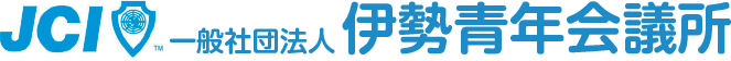 JCI 一般社団法人伊勢青年会議所